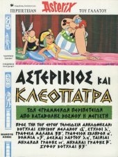 book Αστερίκιος και Κλεοπάτρα