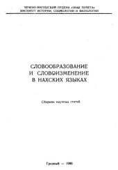 book Словообразование и словоизменение в нахских языках. Сборник научных статей