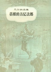 book 蓓根的五亿法郎(儒勒·凡尔纳选集)