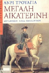 book Μεγάλη Αικατερίνη