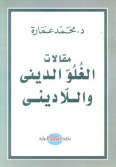 book مقالات الغلو الديني واللاديني