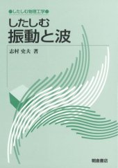 book したしむ振動と波 (したしむ物理工学)