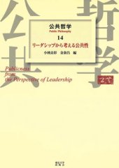 book 公共哲学〈14〉リーダーシップから考える公共性