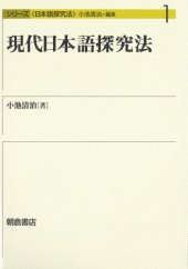 book 現代日本語探究法 (シリーズ日本語探究法)