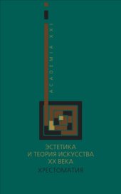 book Эстетика и теория искусства ХХ века. Хрестоматия