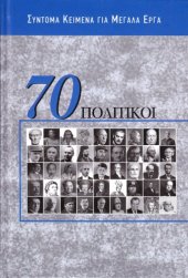 book 70 πολιτικοί : Σύντομα κείμενα για μεγάλα έργα