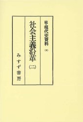 book 社会主義沿革 (続・現代史資料)