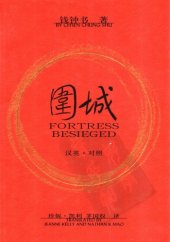 book Fortress Besieged: Simplified Characters