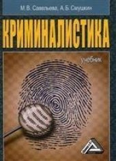 book Криминалистика. Учебник.