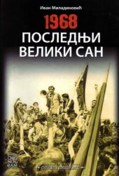 book 1968 : последњи велики сан