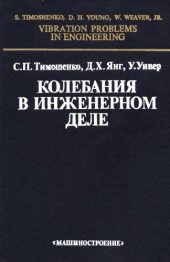 book Колебания в инженерном деле