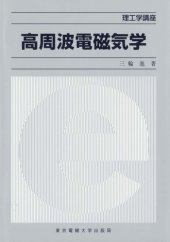 book 高周波電磁気学 (理工学講座)