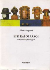 book Εγώ και οι άλλοι. Μια γενετική προσέγγιση