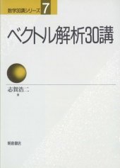 book ベクトル解析30講 (数学30講シリーズ)