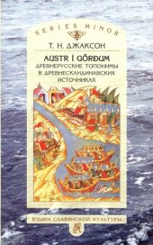 book Austr í Görðum. Древнерусские топонимы в древнескандинавских источниках