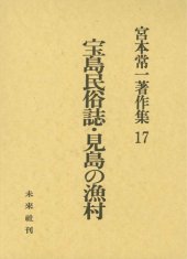 book 宮本常一著作集 17