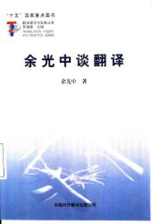 book 余光中谈翻译