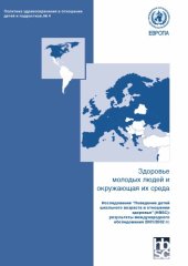 book Здоровье молодых людей и окружающая их среда. Исследование “Поведение детей школьного возраста в отношении здоровья” (HBSC): результаты международного обследования 2001 2002 гг.