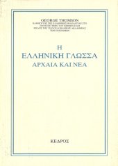 book Η Eλληνική Γλώσσα - Aρχαία και Nέα   The Greek Language - Ancient and Modern