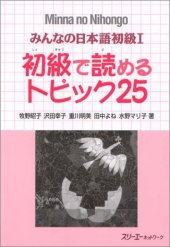 book みんなの日本語初級I 初級で読めるトピック25.  Minna no Nihongo Shokyu I Shokyu de Yomeru Topikku 25. Minna no Nihongo Elementary I Reading Comprehension Text