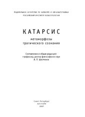 book Катарсис. Mетаморфозы трагического сознания