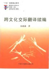 book 跨文化交际翻译续编