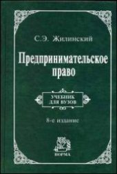 book Предпринимательское право (правовая основа пред- принимательской деятельности) : учеб. для вузов