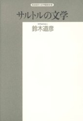 book サルトルの文学 (精選復刻紀伊国屋新書)