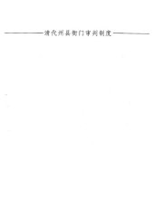 book 清代州县衙门审判制度