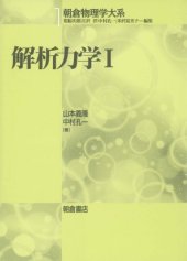 book 解析力学1 (朝倉物理学大系)