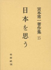 book 宮本常一著作集 15