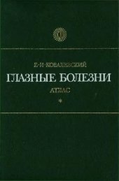 book Глазные болезни. Атлас