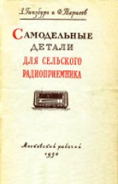 book Самодельные детали для сельского радиоприемника