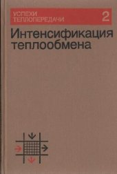 book Интенсификация теплообмена