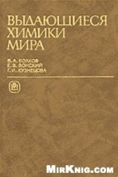 book Выдающиеся химики мира. Биографический справочник