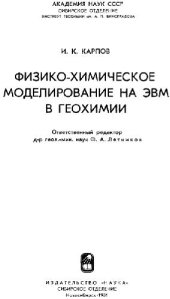 book Физико-химическое моделирование на ЭВМ в геохимии