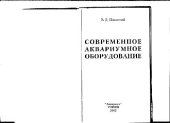 book Современное аквариумное оборудование