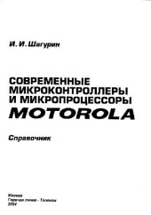 book Современные микроконтроллеры и микропроцессоры Motorola: Справочник