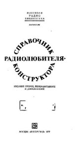 book Справочник радиолюбителя-конструктора