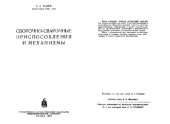 book Сборочно-сварочные приспособления и механизмы