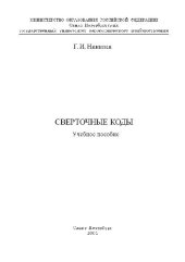 book Сверточные коды