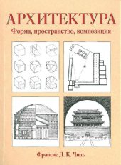 book Архитектура. Форма, пространство, композиция