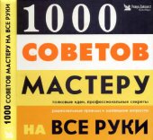 book 1000 советов мастеру на все руки