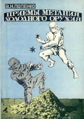 book Приемы метания холодного оружия