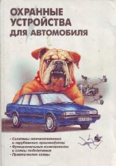 book Охранные устройства для автомобилей