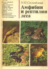 book Амфибии и рептилии леса