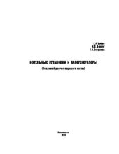 book Котельные установки и парогенераторы. Тепловой расчет парового котла