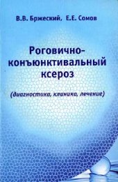 book Роговично-конъюнктивальный ксероз