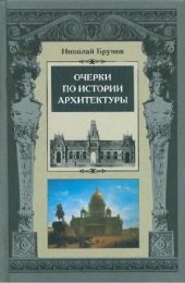 book Очерки по истории архитектуры