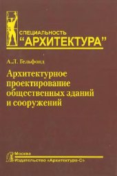 book Архитектурное проектирование общественных зданий и сооружений